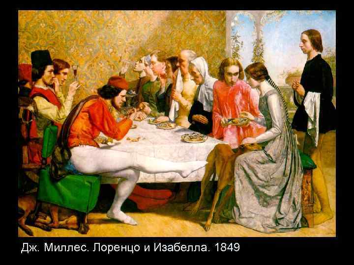 Дж. Миллес. Лоренцо и Изабелла. 1849 