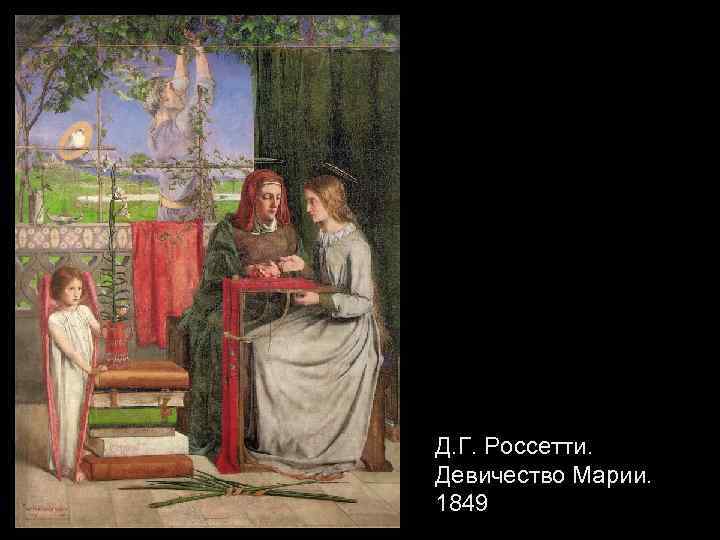 Д. Г. Россетти. Девичество Марии. 1849 