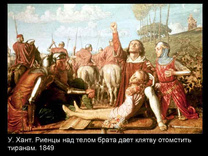 У. Хант. Риенцы над телом брата дает клятву отомстить тиранам. 1849 