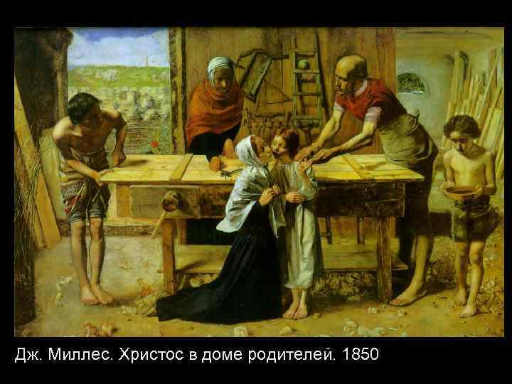 Дж. Миллес. Христос в доме родителей. 1850 