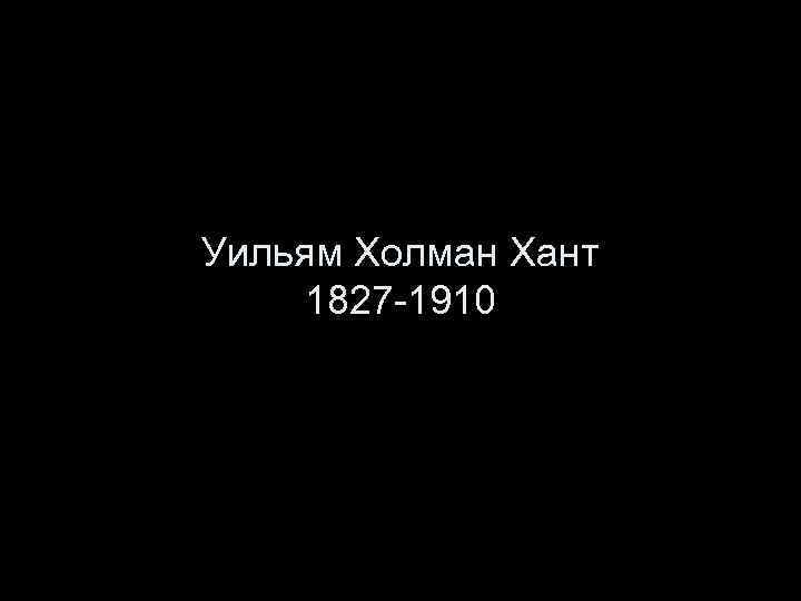 Уильям Холман Хант 1827 -1910 