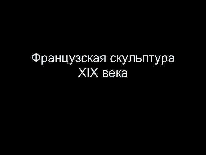 Французская скульптура XIX века 