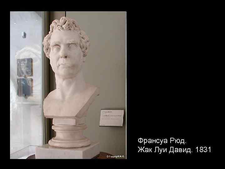 Франсуа Рюд. Жак Луи Давид. 1831 