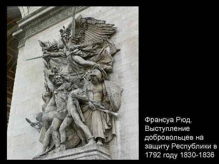 Франсуа Рюд. Выступление добровольцев на защиту Республики в 1792 году 1830 -1836 