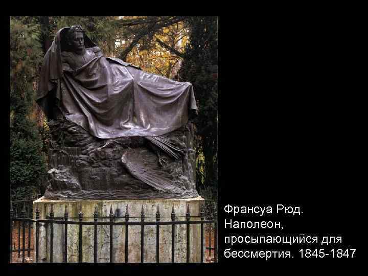 Франсуа Рюд. Наполеон, просыпающийся для бессмертия. 1845 -1847 