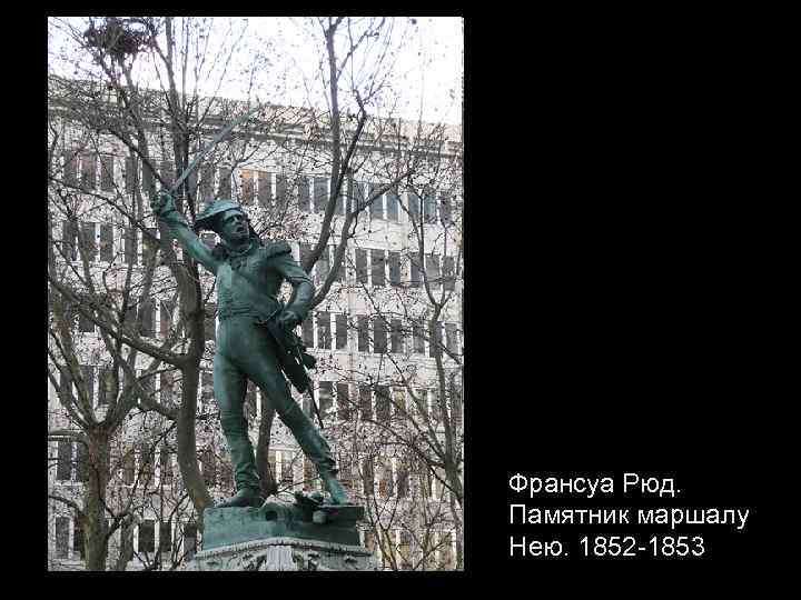 Франсуа Рюд. Памятник маршалу Нею. 1852 -1853 