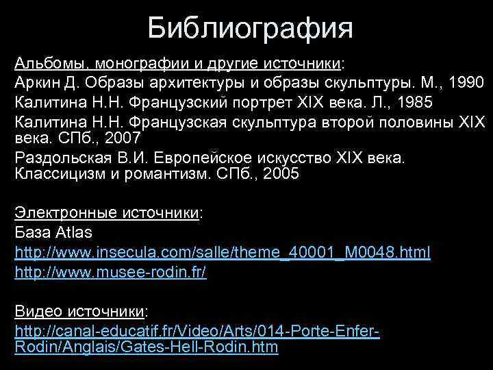 Библиография Альбомы, монографии и другие источники: Аркин Д. Образы архитектуры и образы скульптуры. М.