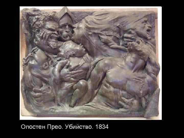 Огюстен Прео. Убийство. 1834 