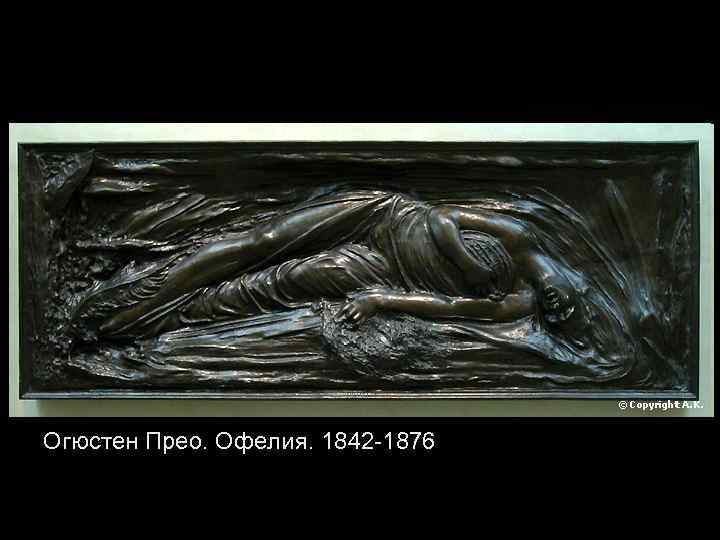 Огюстен Прео. Офелия. 1842 -1876 