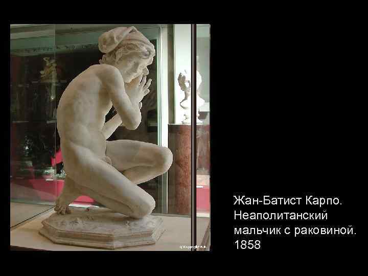 Жан-Батист Карпо. Неаполитанский мальчик с раковиной. 1858 