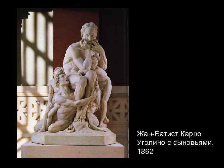 Жан-Батист Карпо. Уголино с сыновьями. 1862 