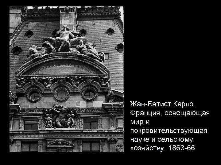 Жан-Батист Карпо. Франция, освещающая мир и покровительствующая науке и сельскому хозяйству. 1863 -66 