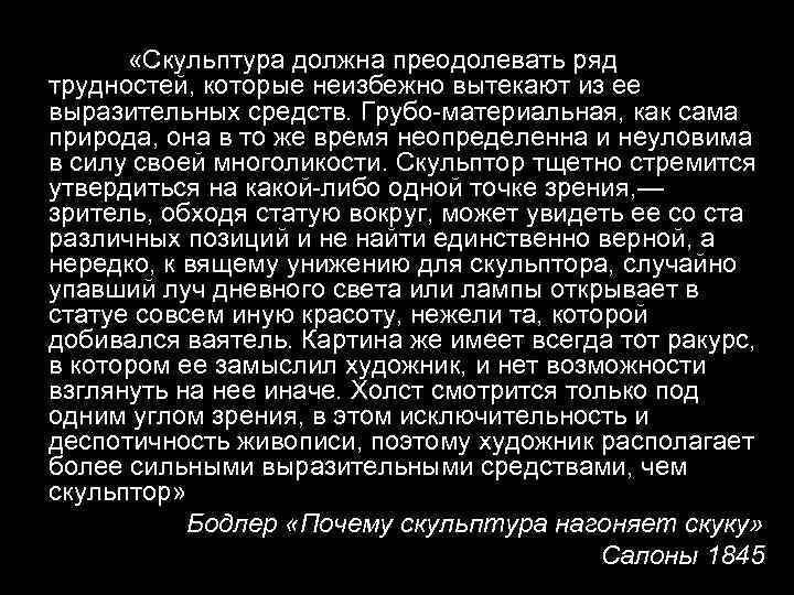  «Скульптура должна преодолевать ряд трудностей, которые неизбежно вытекают из ее выразительных средств. Грубо-материальная,