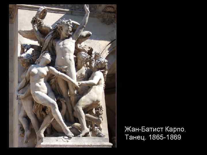 Жан-Батист Карпо. Танец. 1865 -1869 