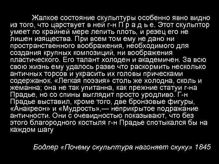 Жалкое состояние скульптуры особенно явно видно из того, что царствует в ней г-н П