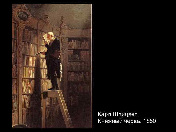 Карл Шпицвег. Книжный червь. 1850 