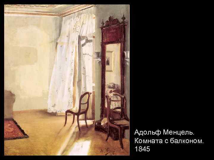 Адольф Менцель. Комната с балконом. 1845 
