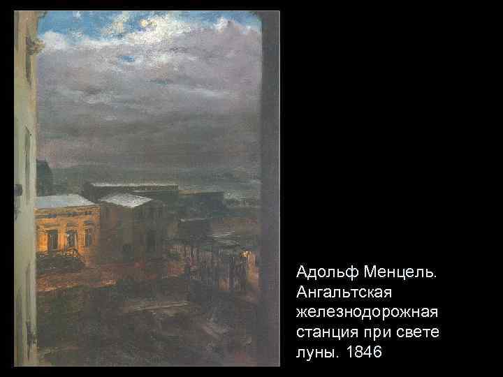 Адольф Менцель. Ангальтская железнодорожная станция при свете луны. 1846 