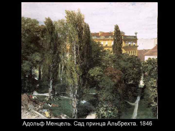 Адольф Менцель. Сад принца Альбрехта. 1846 