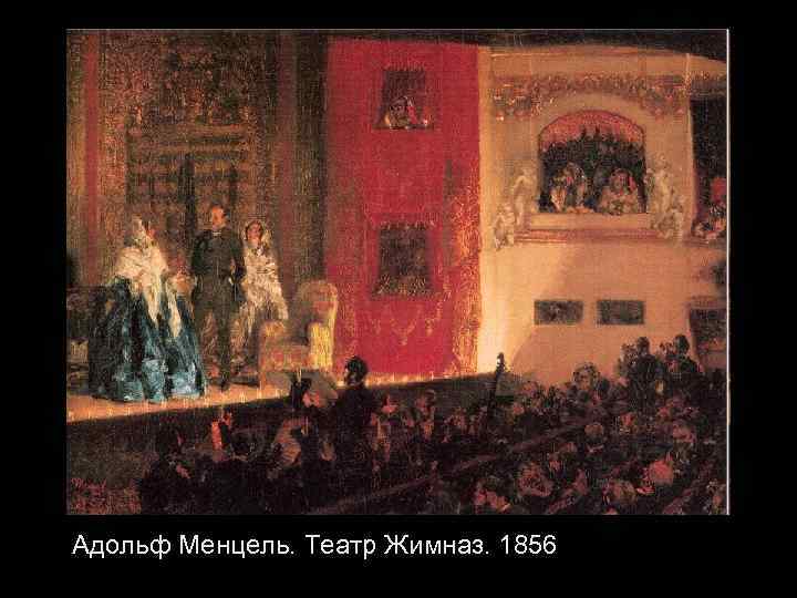 Адольф Менцель. Театр Жимназ. 1856 