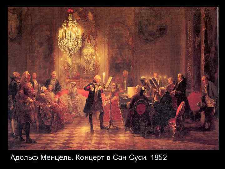 Адольф Менцель. Концерт в Сан-Суси. 1852 