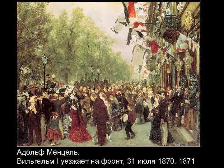 Адольф Менцель. Вильгельм I уезжает на фронт, 31 июля 1870. 1871 