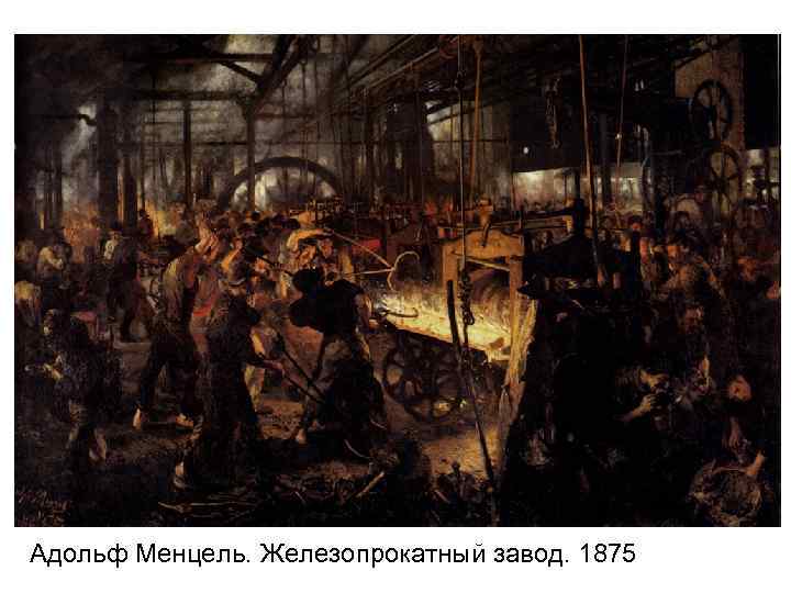 Адольф Менцель. Железопрокатный завод. 1875 