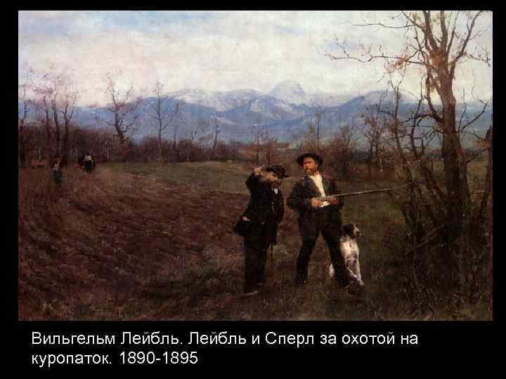 Вильгельм Лейбль и Сперл за охотой на куропаток. 1890 -1895 