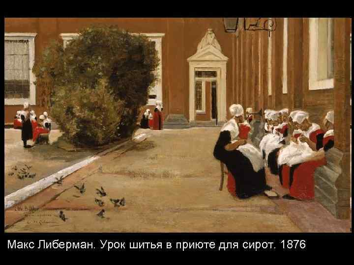 Макс Либерман. Урок шитья в приюте для сирот. 1876 