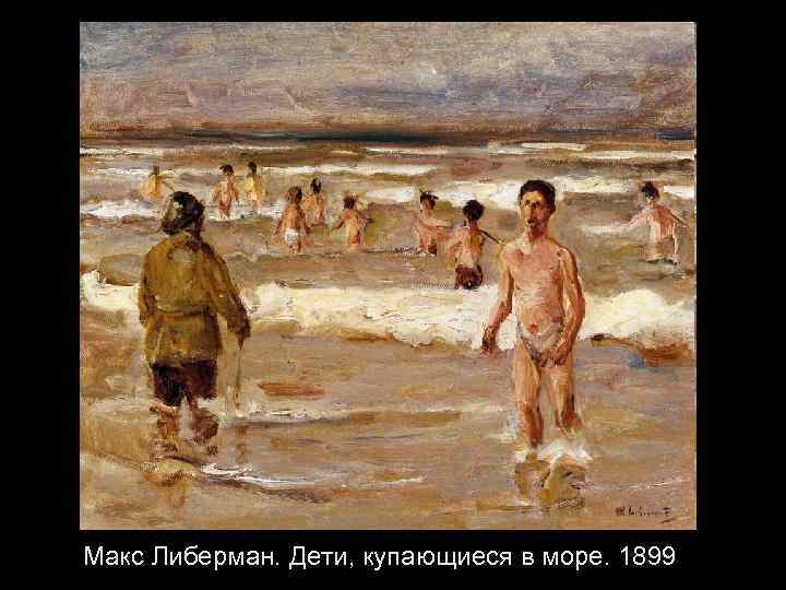 Макс Либерман. Дети, купающиеся в море. 1899 