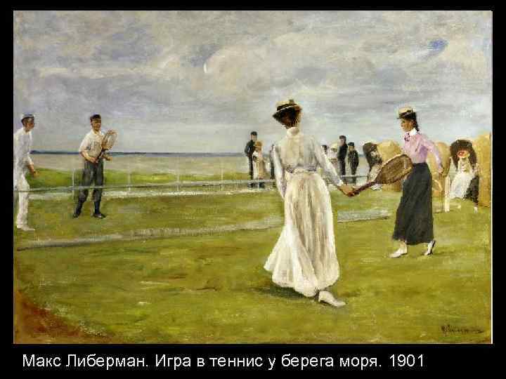 Макс Либерман. Игра в теннис у берега моря. 1901 
