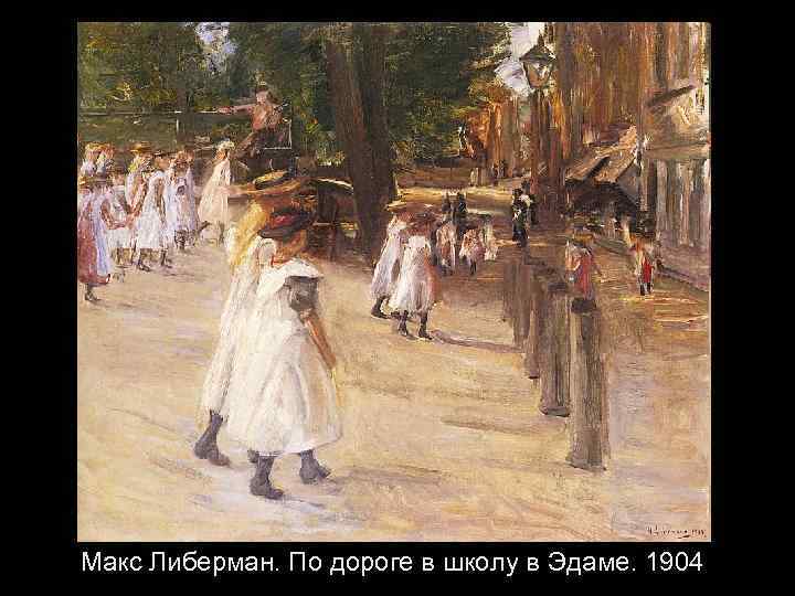 Макс Либерман. По дороге в школу в Эдаме. 1904 