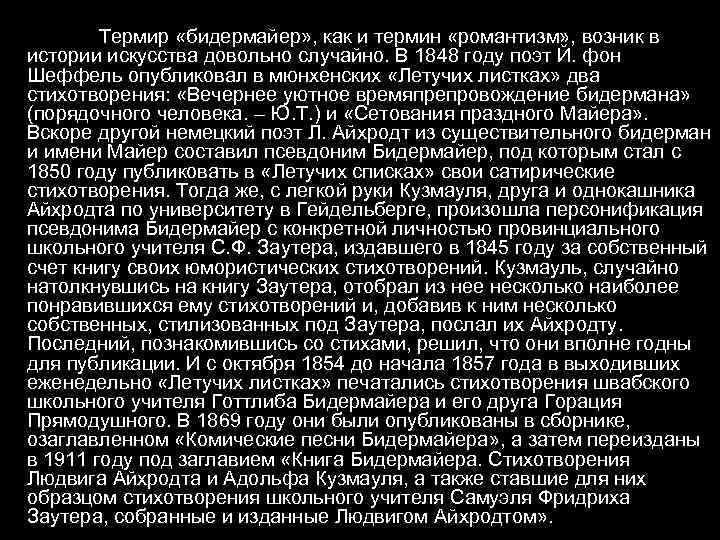 Термир «бидермайер» , как и термин «романтизм» , возник в истории искусства довольно случайно.