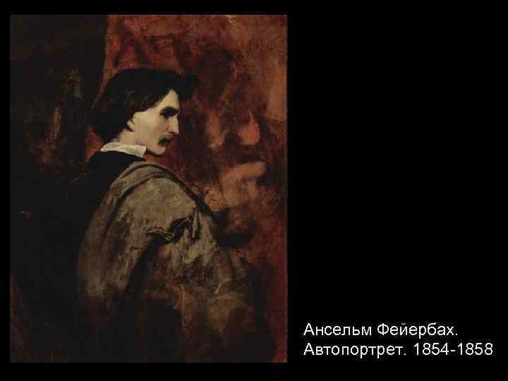 Ансельм Фейербах. Автопортрет. 1854 -1858 