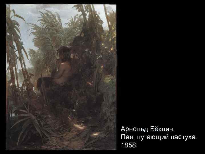 Арнольд Бёклин. Пан, пугающий пастуха. 1858 