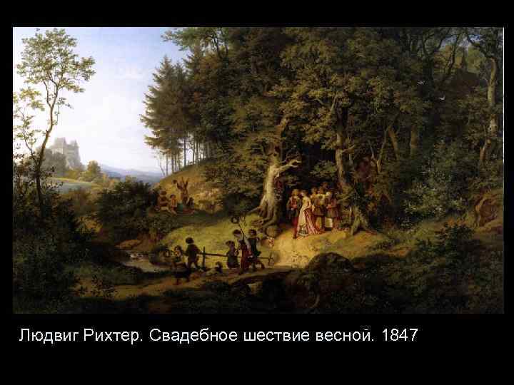 Людвиг Рихтер. Свадебное шествие весной. 1847 