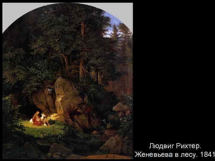 Людвиг Рихтер. Женевьева в лесу. 1841 