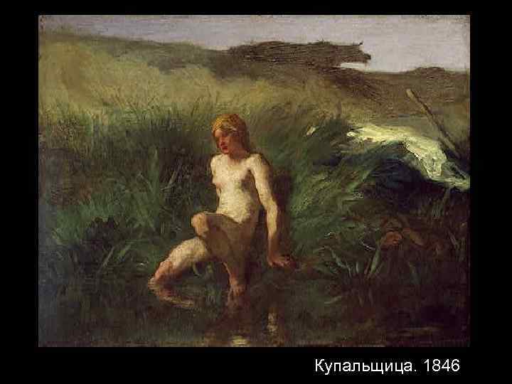 Купальщица. 1846 