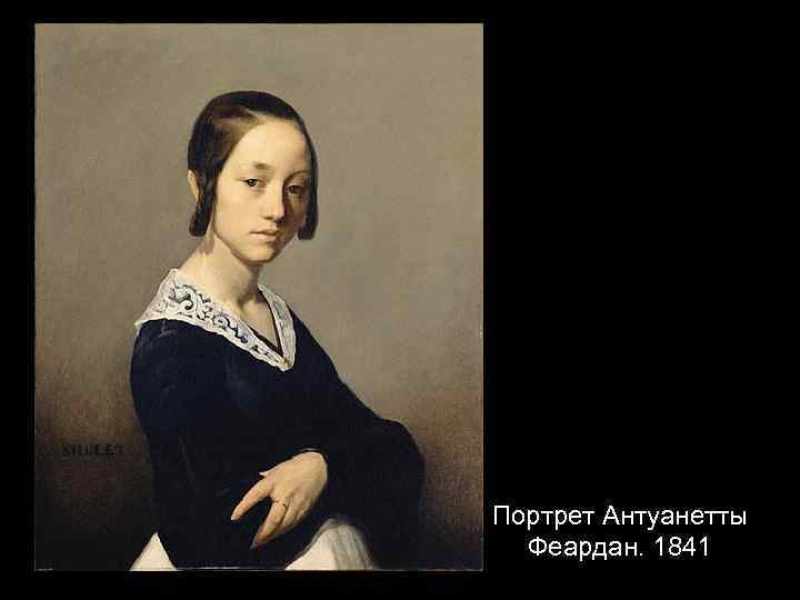 Портрет Антуанетты Феардан. 1841 