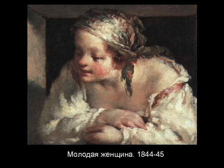 Молодая женщина. 1844 -45 