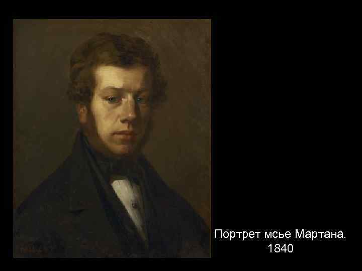 Портрет мсье Мартана. 1840 