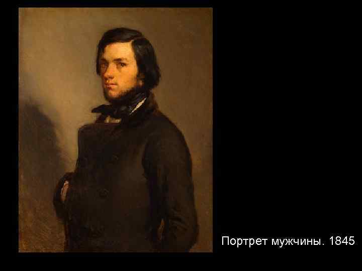  «Портрет мужчины» 1845 Портрет мужчины. 1845 