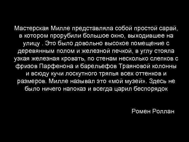 Мастерская Милле представляла собой простой сарай, в котором прорубили большое окно, выходившее на улицу.