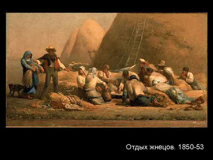 Отдых жнецов. 1850 -53 