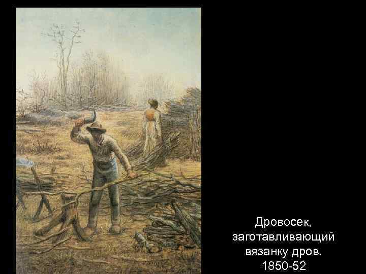 Дровосек, заготавливающий вязанку дров. 1850 -52 