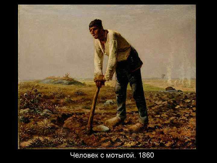 Человек с мотыгой. 1860 