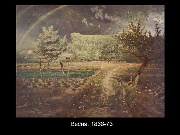 Весна. 1868 -73 