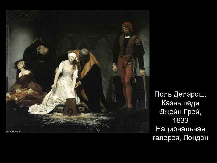 Поль Деларош. Казнь леди Джейн Грей, 1833 Национальная галерея, Лондон 