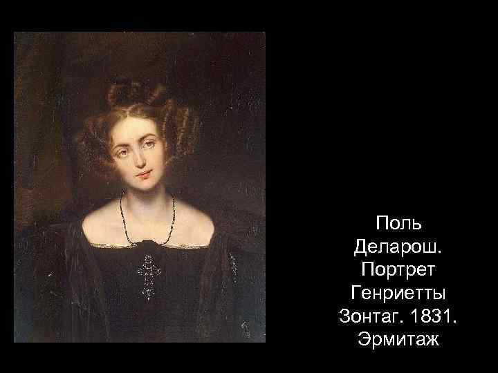 Поль Деларош. Портрет Генриетты Зонтаг. 1831. Эрмитаж 