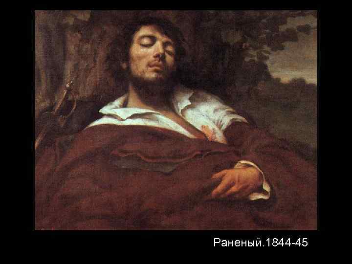 Раненый. 1844 -45 